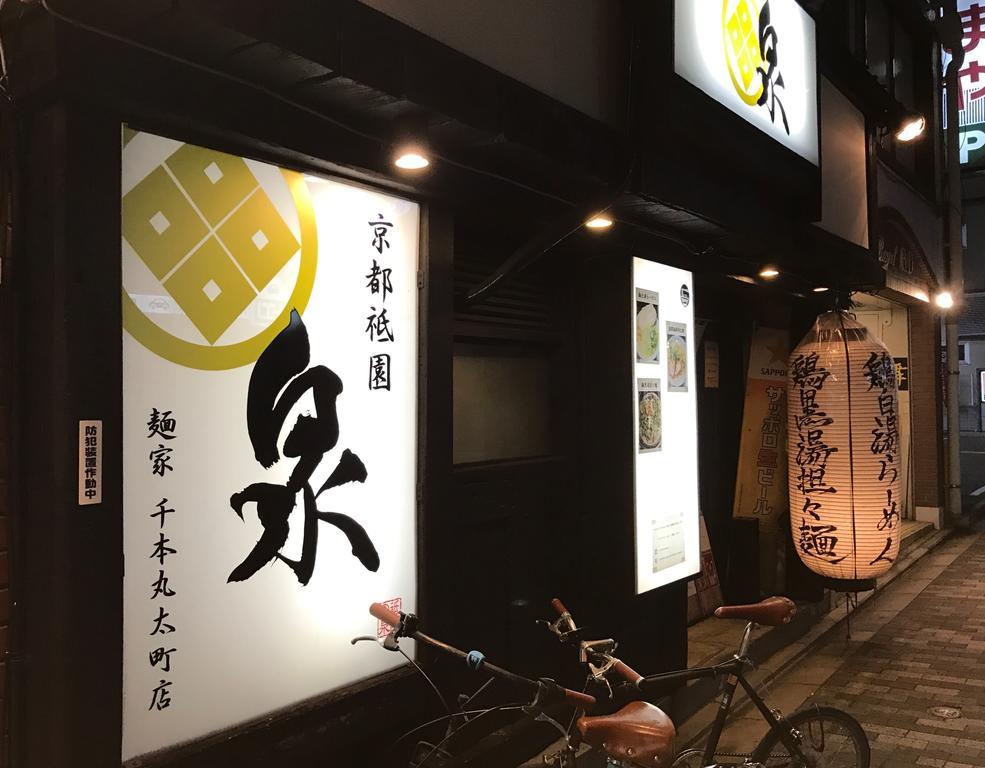 京宿日和 聚楽 Hiyori Juraku Kyōto Exterior foto